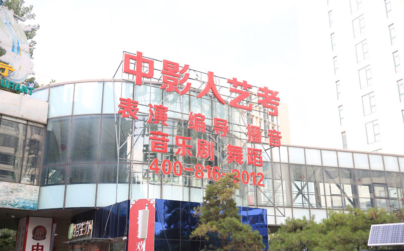 中影人藝考舞蹈培訓學校環境