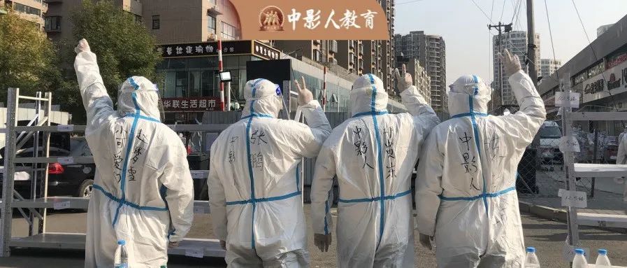 但行好事，砥礪前行！2021中影人教育抗擊疫情表彰大會順利召開！