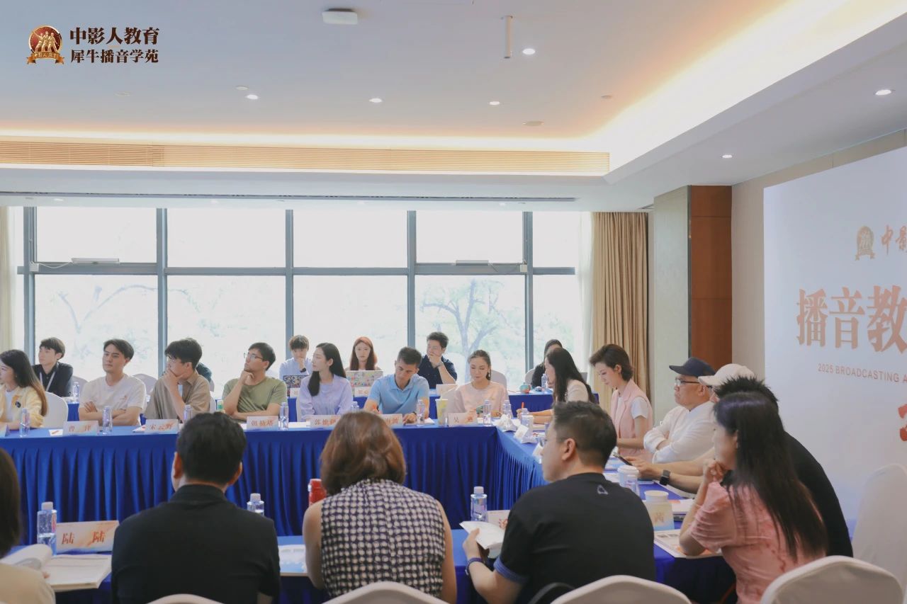 潛心教研 | 中影人犀牛播音教學(xué)研討會(huì)圓滿落幕!