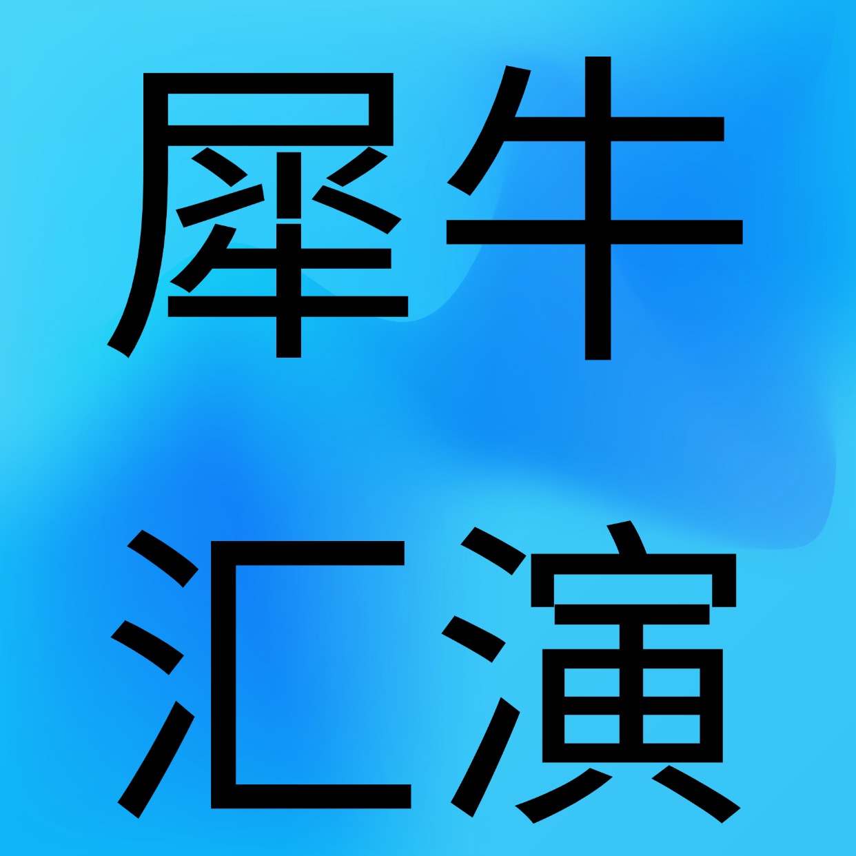 2025聲動一夏暑期結營匯演 | 記錄這個夏天關于青春的回憶！